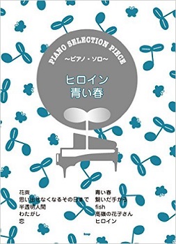 ピアノ・セレクション・ピース ヒロイン/青い春