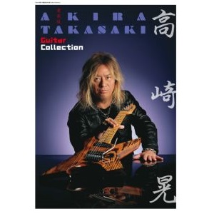 愛蔵版 高崎晃 Guitar Collection発売中！｜島村楽器 横浜ビブレ店