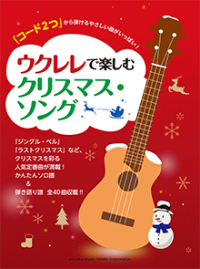 ウクレレで楽しむクリスマス・ソング