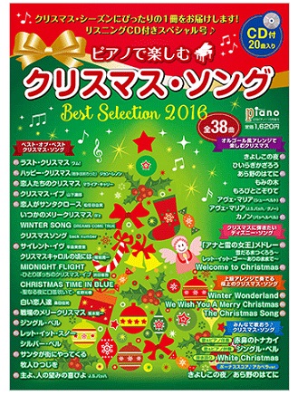 ピアノで楽しむクリスマス・ソング