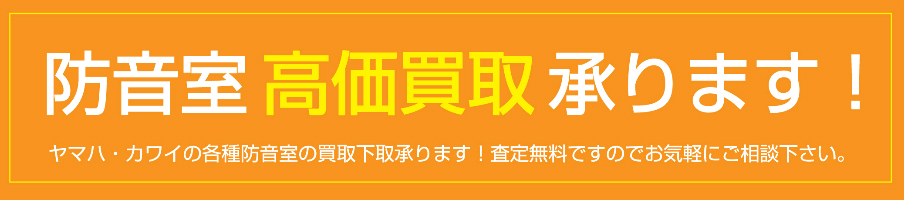 防音室高価買取実施中