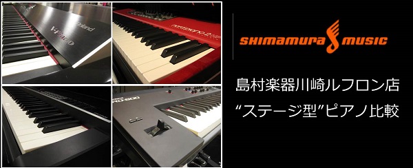 YAMAHA CP4、Roland RD-800など置き場所に困らない”ステージ型