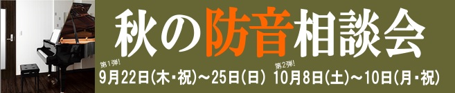 島村楽器 川崎ルフロン店 秋の無料防音相談会