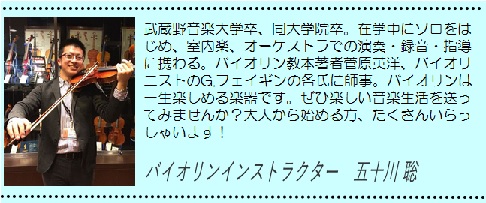 バイオリンインストラクター五十川