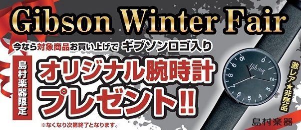 GIBSON WINTER SALEオリジナル腕時計プレゼント