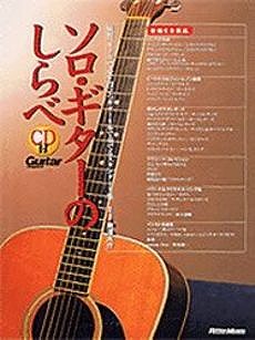 ソロギターのしらべ
