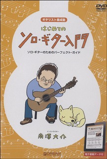 はじめてのソロ・ギター入門DVD