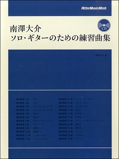 ソロ・ギターのための練習曲集　