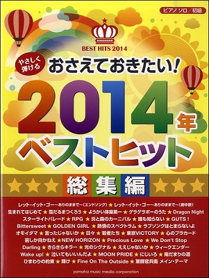 おさえておきたい！2014年ベストヒット