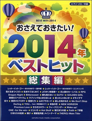 2014年ベストヒット　～総集編～