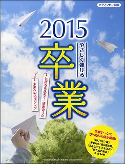 やさしく弾ける　2015卒業