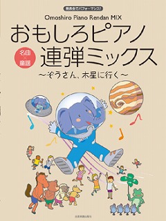 ぞうさん、木星に行く