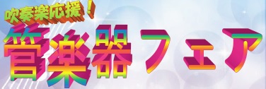 管フェアバナー2015