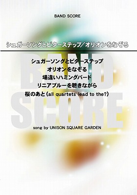 シュガーソングとビターステップ／オリオンをなぞる