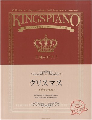 王様のピアノクリスマス