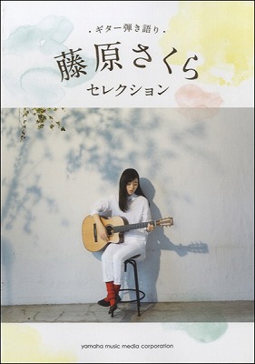 藤原さくら
