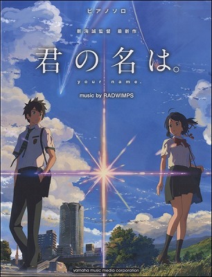 君の名は。