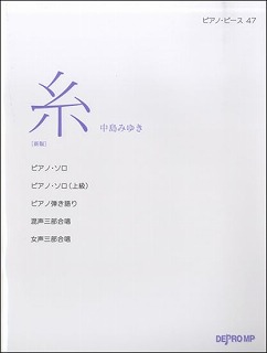 大人のピアノ教室　水戸 中島みゆき　糸