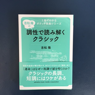 調性で読み解くクラシック