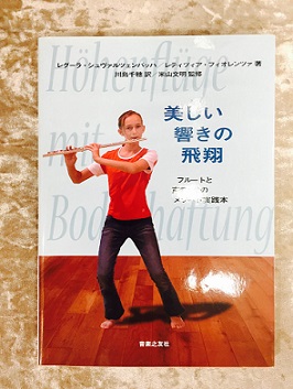 美しい響きの飛翔〜フルートと声のためのメソード実践本〜