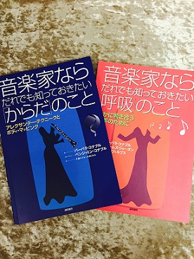 音楽家ならだれでもしっておきたい「からだ」のこと＆「呼吸」のこと