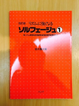 リズムに強くなるソルフェージュ1