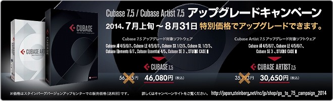 CUBASE7アップグレードキャンペーン