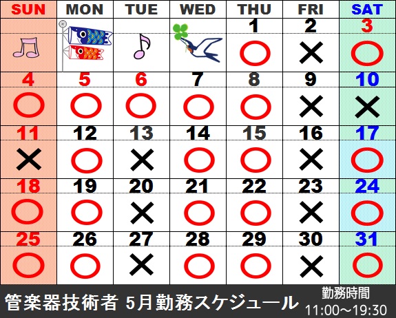 5月管楽器技術者勤務スケジュール