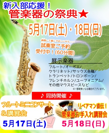 春の管楽器フェアイベント開催