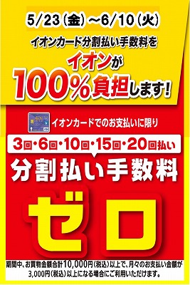 イオンカード分割無金利キャンペーン