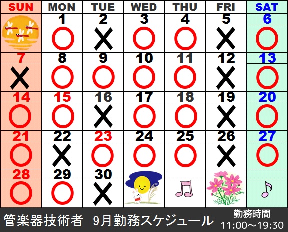 9月管技術者勤務スケジュール