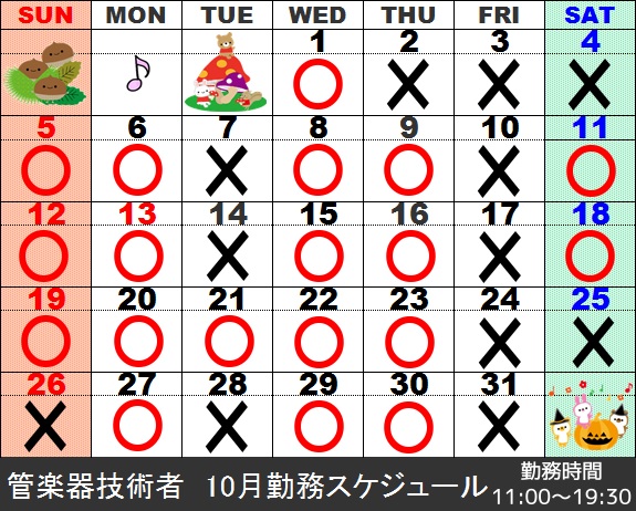 10月管楽器技術者勤務スケジュール