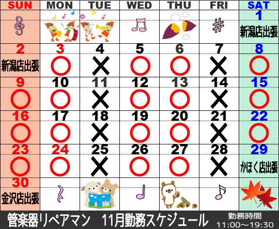 11月管楽器リペアマン勤務スケジュール