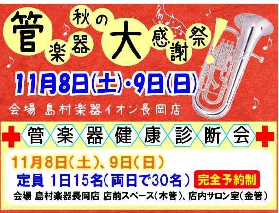 管楽器　秋の大感謝祭