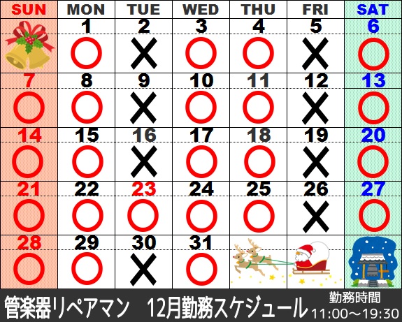 12月管楽器リペアマン勤務スケジュール