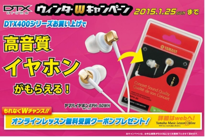 DTXウィンターWキャンペーン