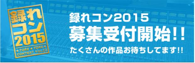 「録れコン」2015