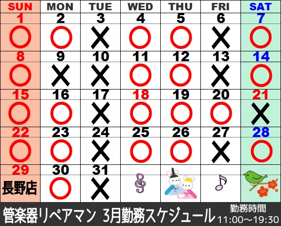 3月管楽器リペアマン勤務スケジュール