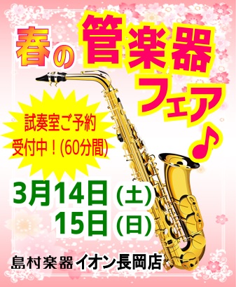 春の管楽器イベントイオン長岡店