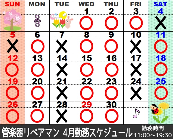 4月管楽器リペアマン勤務スケジュール