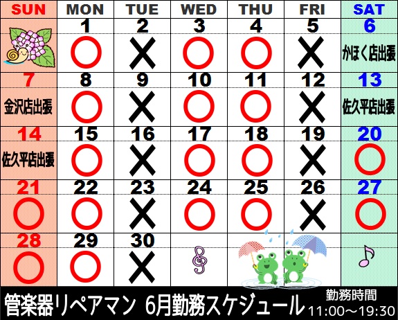 6月管楽器リペアマン勤務スケジュール