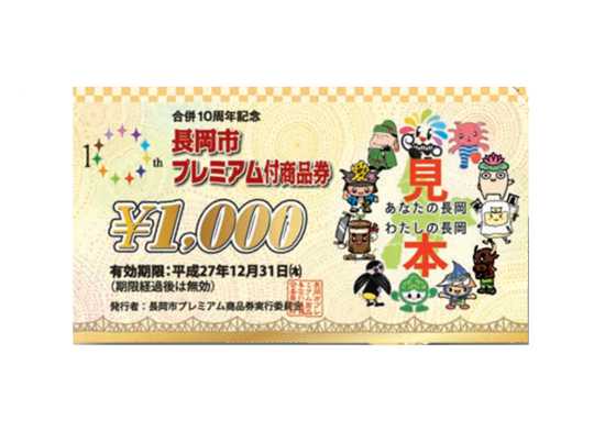 長岡市プレミアム付き商品券