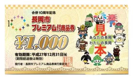 長岡市プレミアム付商品券