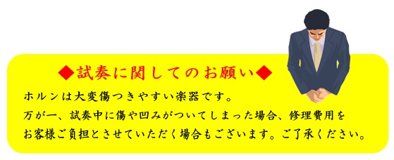 ホルン試奏に関してのお願い