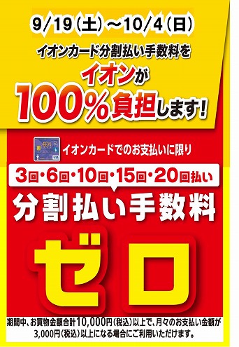 イオンカード無金利キャンペーン!