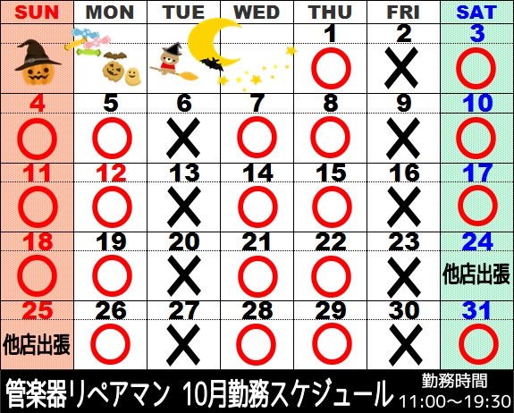 10月管楽器リペアマン勤務スケジュール