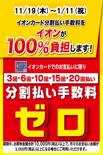 イオンカード分割手数料無金利