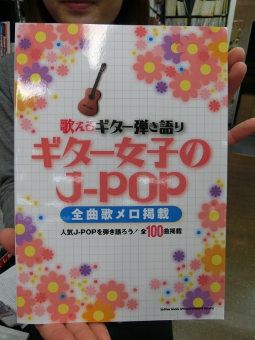 アコギ女子 スコア 歌えるギター弾き語り ギター女子のJ-POP オムニバス シンコーミュージック
