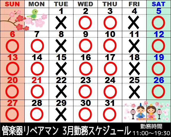 3月管楽器リペアマン勤務スケジュール