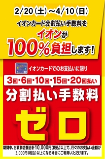 イオン 長岡 イオンカード 分割手数料ゼロ